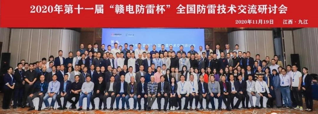 2020年第十一屆“贛電防雷杯”全國(guó)防雷技術(shù)交流研討會(huì)在江西 · 九江圓滿落幕！